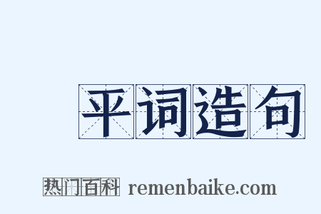 昇平词造句是什么意思的图片